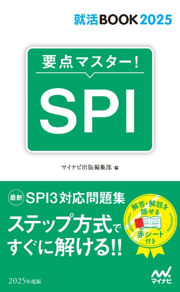 要点マスター！ＳＰＩ　２０２５年度版