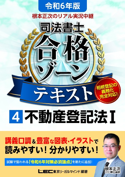 根本正次のリアル実況中継司法書士合格ゾーンテキスト　不動産登記法Ｉ　令和６年版