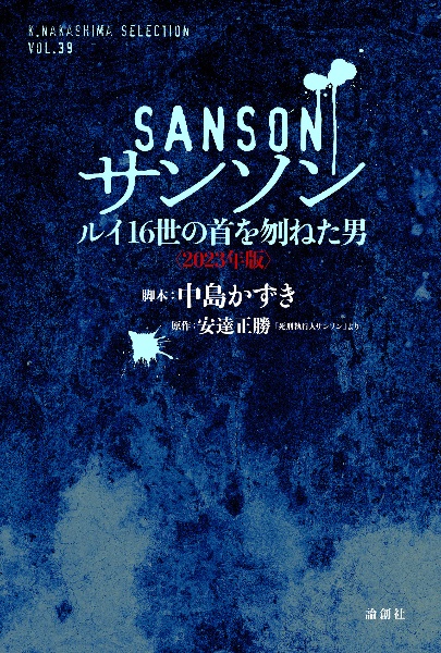 サンソン　ルイ１６世の首を刎ねた男　〈２０２３年版〉