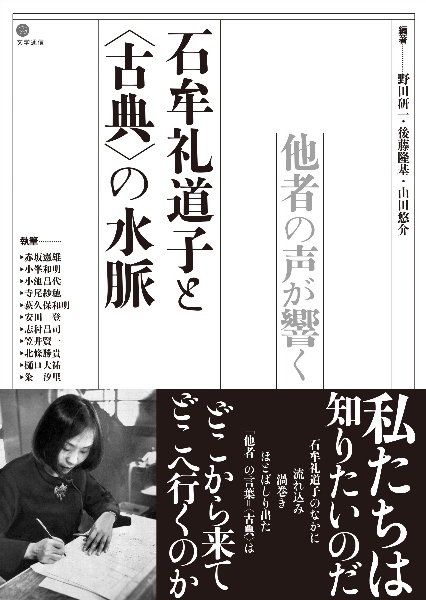 石牟礼道子と〈古典〉の水脈 他者の声が響く
