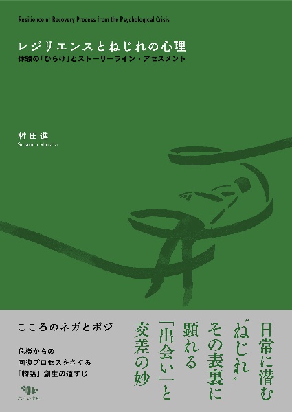 レジリエンスとねじれの心理　体験の「ひらけ」とストーリーライン・アセスメント