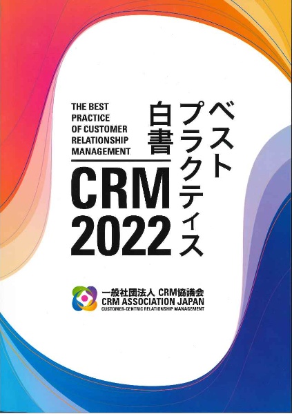 CRM2022ベストプラクティス白書