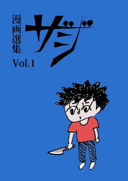 漫画選集 ザジ(1)