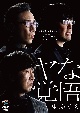 第24回東京03単独公演「ヤな覚悟」