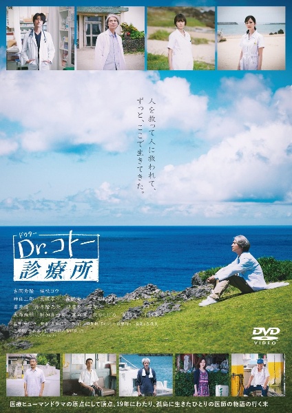 映画『Dr．コトー診療所』DVD　通常版