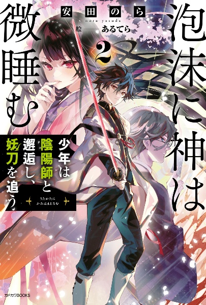 泡沫に神は微睡む 少年は陰陽師と邂逅し、妖刀を追う（2）