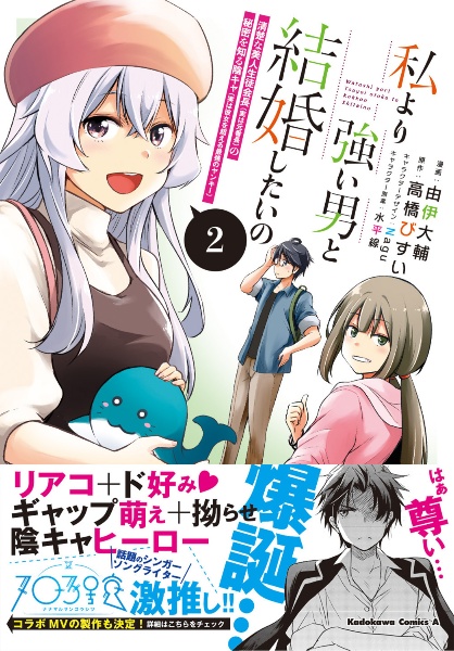 私より強い男と結婚したいの　清楚な美人生徒会長（実は元番長）の秘密を知る陰キャ（実は彼女を超える最強のヤンキー）