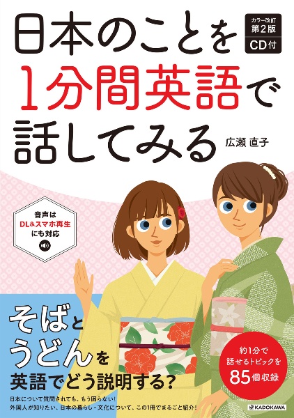 日本のことを１分間英語で話してみる　ＣＤ付　カラー改訂第２版