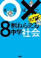 ○×だけで8割ねらえる中学社会