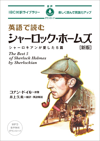 英語で読むシャーロック・ホームズ シャーロキアンが愛した5篇/コナン