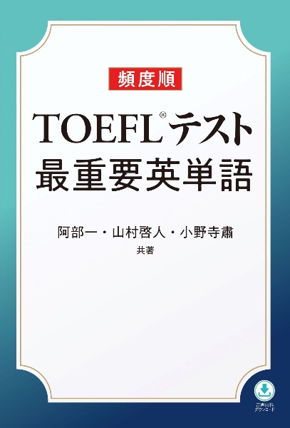 頻度順ＴＯＥＦＬテスト最重要英単語