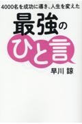 ４０００名を成功に導き、人生を変えた最強のひと言