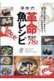津本式　革命魚レシピ