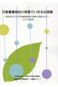 児童養護施設の現場でいきる心理職　２０２２年度版　東京都における児童養護施設心理職の取り組みから