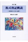 複式簿記概説　財務報告の方法と論理　第二版