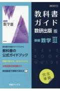 教科書ガイド数研出版版　新編数学３　数研　数３７１０