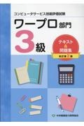 コンピュータサービス技能評価試験ワープロ部門３級テキスト＆問題集