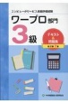 コンピュータサービス技能評価試験ワープロ部門3級テキスト＆問題集