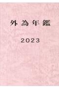 外為年鑑　２０２３