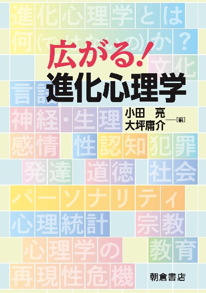 広がる！　進化心理学