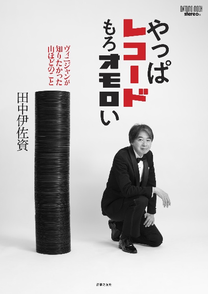 ヴィニジャンのレコード旅/田中伊佐資 - 販売雑誌｜TSUTAYA レンタル