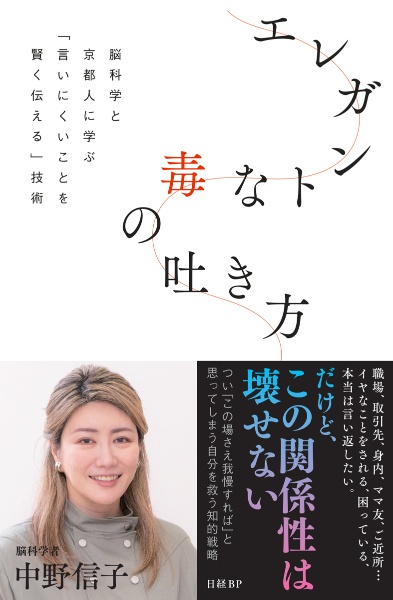 エレガントな毒の吐き方　脳科学と京都人に学ぶ「言いにくいことを賢く伝える」技術