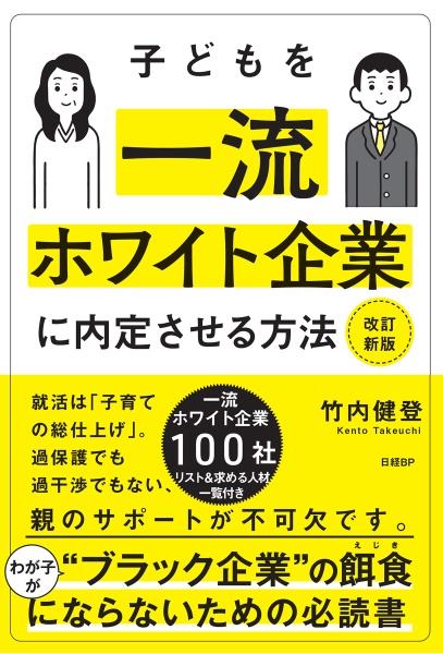 子どもを一流ホワイト企業に内定させる方法　改訂新版