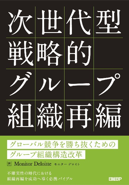 次世代型戦略的グループ組織再編　グローバル競争を勝ち抜くためのグループ組織構造改革