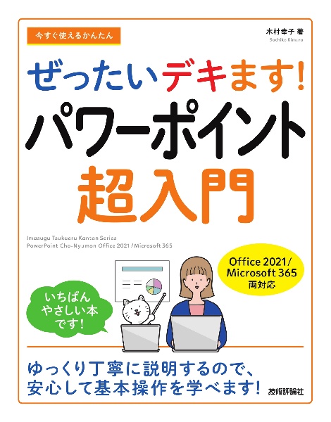 今すぐ使えるかんたん　ぜったいデキます！　パワーポイント超入門　Ｏｆｆｉｃｅ　２０２１／Ｍｉｃｒｏｓｏｆｔ　３６５　両対応