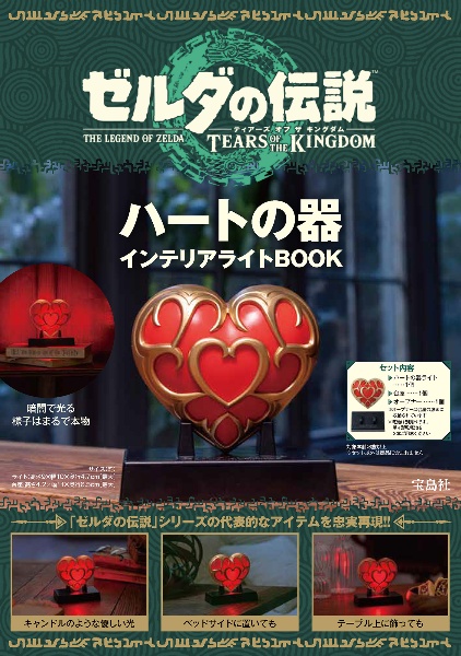 ゼルダの伝説　ティアーズ　オブ　ザ　キングダム　ハートの器　インテリアライトＢＯＯＫ