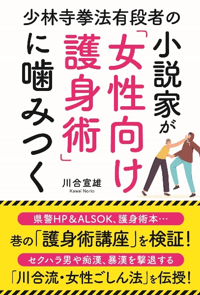 少林寺拳法有段者の小説家が「女性向け護身術」に噛みつく