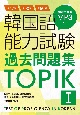 韓国語能力試験過去問題集TOPIK　第47回＋第52回＋第60回(1)