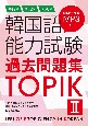 韓国語能力試験過去問題集TOPIK　第47回＋第52回＋第60回(2)