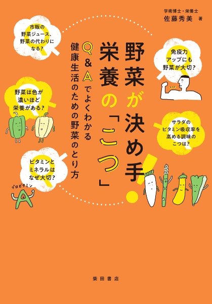 野菜が決め手！栄養の「こつ」　Ｑ＆Ａでよくわかる　健康生活のための野菜のとり方