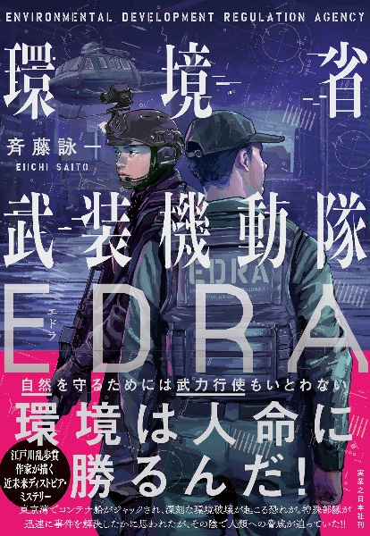 環境省武装機動隊EDRA