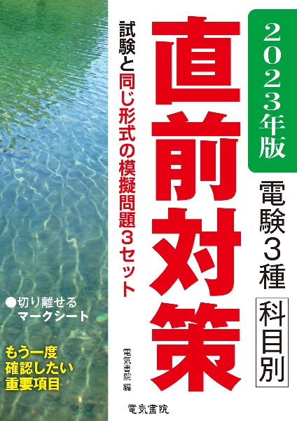 電験３種科目別直前対策　２０２３年版