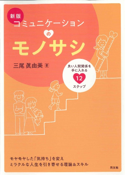 新版　コミュニケーションのモノサシ　良い人間関係を手に入れる１２のステップ