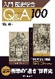 入門　歴史総合Q＆A100