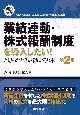 業績連動・株式報酬制度を導入したい！と思ったとき最初に読む本　第2版