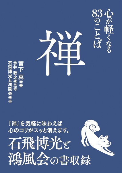 禅　心が軽くなる８３のことば