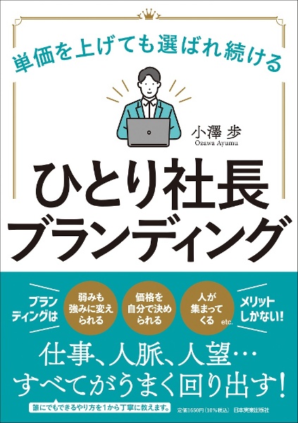 単価を上げても選ばれ続ける　ひとり社長ブランディング