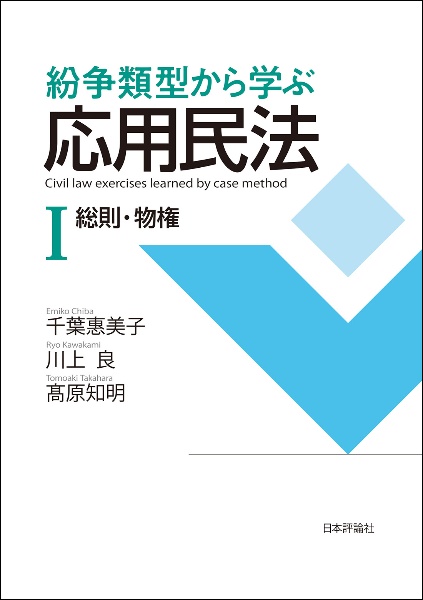 紛争類型から学ぶ応用民法　総則・物権