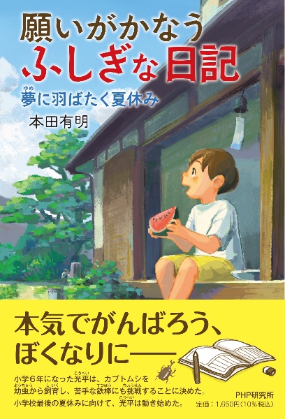 願いがかなうふしぎな日記 夢に羽ばたく夏休み/本田有明 - 販売書籍