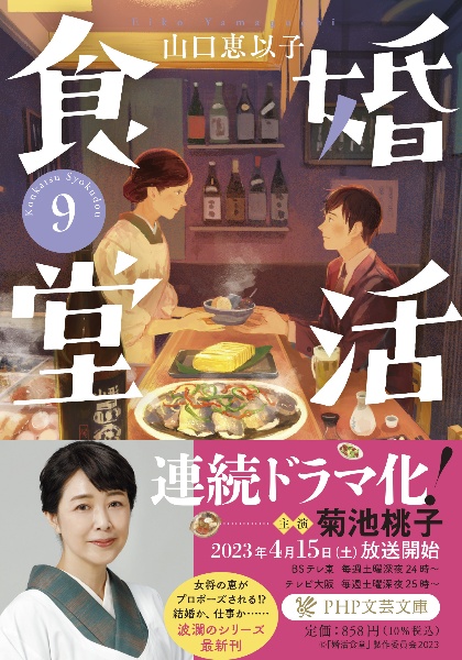 婚活食堂（9）