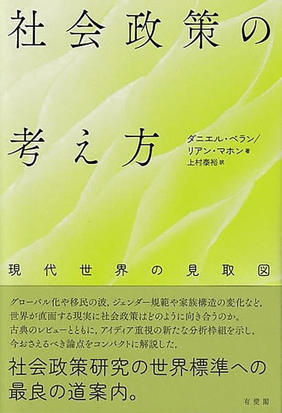 社会政策の考え方　現代世界の見取図