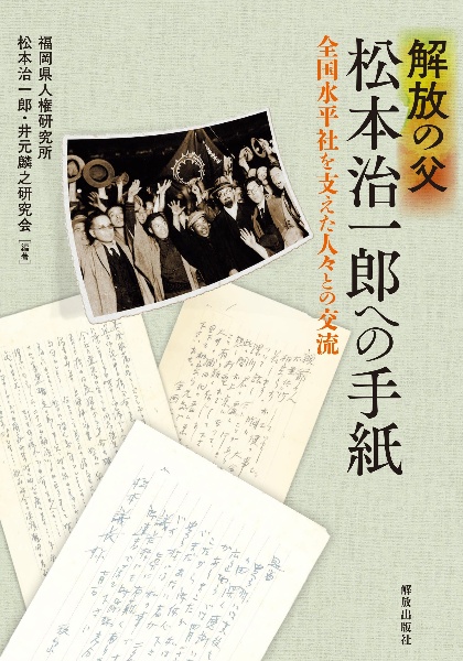 解放の父松本治一郎への手紙　全国水平社を支えた人々との交流