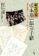解放の父松本治一郎への手紙　全国水平社を支えた人々との交流