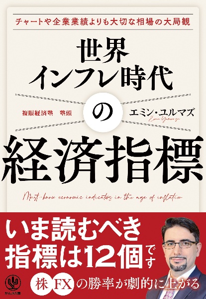 世界インフレ時代の経済指標