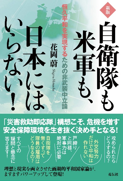 自衛隊も米軍も、日本にはいらない！　恒久平和を実現するための非武装中立論　新版