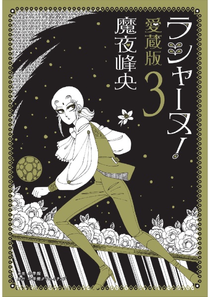 ラシャーヌ!<愛蔵版>